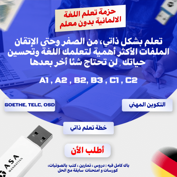حزمة تعلم اللغة الألمانية بدون معلم  – من A1 إلى C2 مع تدريب على الامتحان