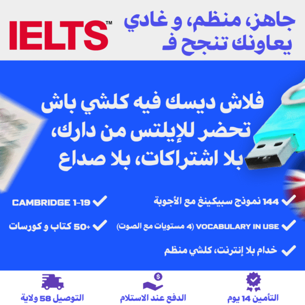 حزمة IELTS الشاملة – IELTS PREPARATION