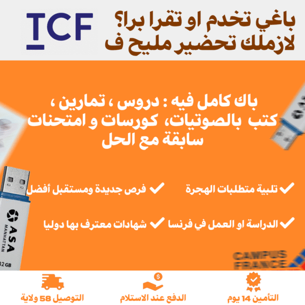 حزمة اختبار TCF الفرنسية - TCF PREPARATION