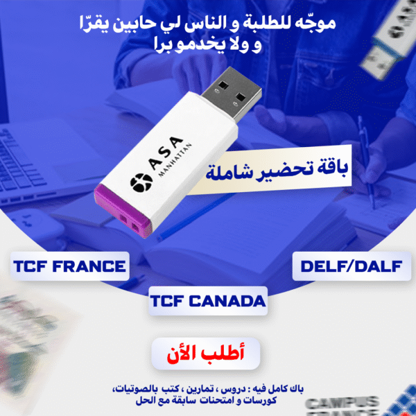 حزمة اختبار TCF الفرنسية - TCF PREPARATION